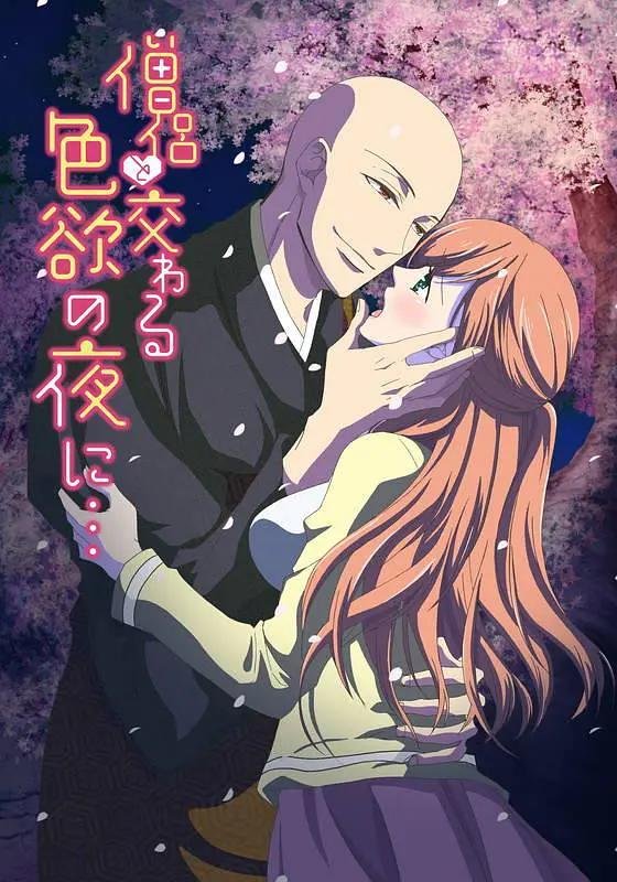 《《与僧侣交合的色欲之夜》动漫全集免费在线播放国语中字第01集》2017 海报