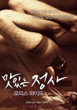 《《我的办公室老婆》正片免费在线观看-全集电影-邪恶影院》2015 海报