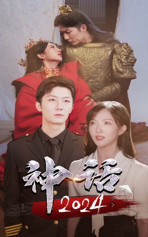 《《神话》高清未删减在线播放 - 动作片高清在线播放》2024 海报