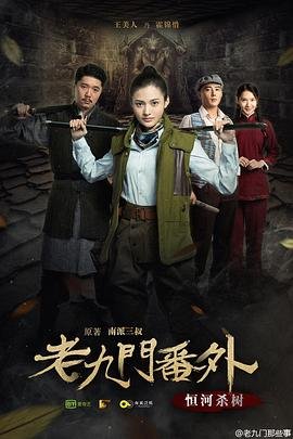 《老九门番外之恒河杀树》电影免费在线观看完整版_HD中字 (2016) 海报