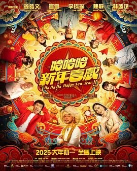 《哈哈哈新年喜戏》电影在线免费观看(2026/完整版/HD国语） (2025) 海报
