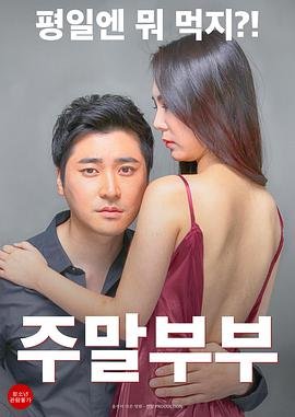 《周末夫妇》HD中字免费在线播放-全集电影 (2016) 海报
