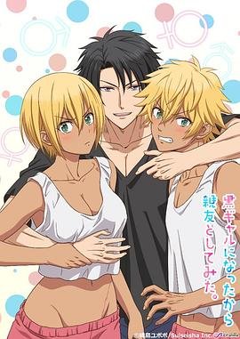 《《变成黑皮辣妹后和朋友做了3》无删减在线免费观看》2021 海报