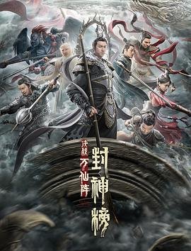 《封神榜：决战万仙阵》 电影免费在线观看高清完整版