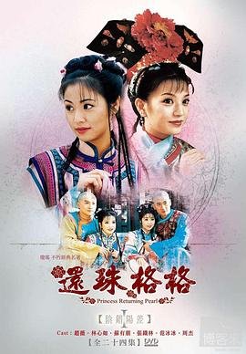 还珠格格第一部电视剧免费观看 (1998) 海报