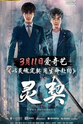 《灵契第一季-第01集》风车动漫全集无删减无修改版 (2018) 海报