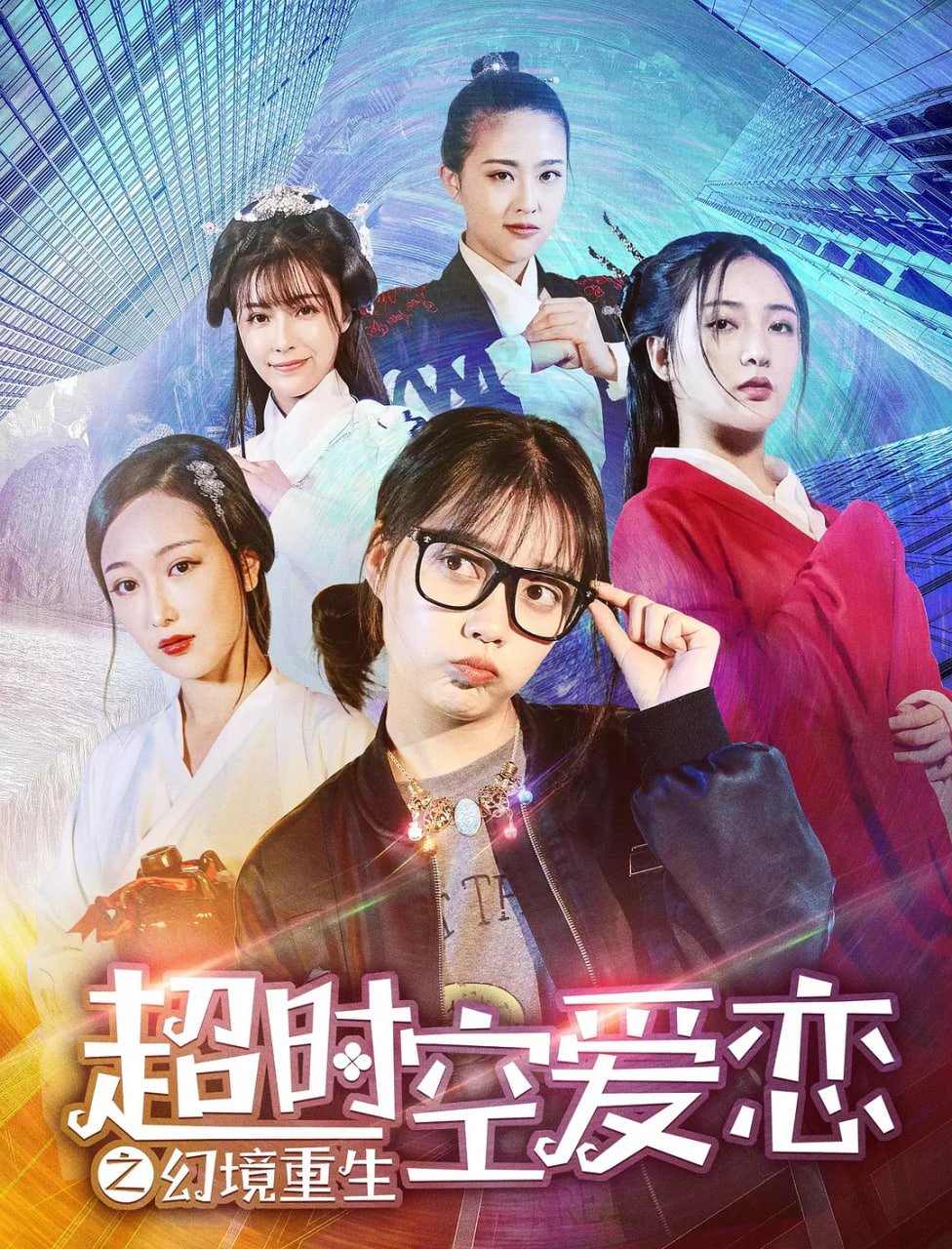 《超时空爱恋之幻境重》电视剧国语全集完整版观看在线免费高清