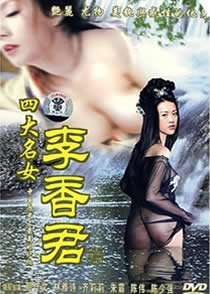 《《四大名妓之李香君》免费新版 _最新完整版高清在线观看》1990 海报