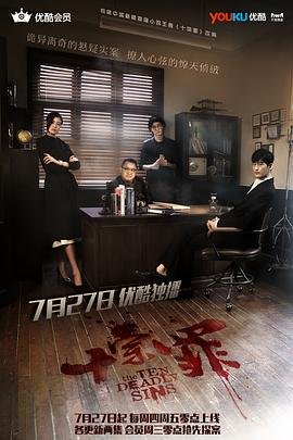 《十宗罪》在线观看高清免费观看电视剧 (2016) 海报