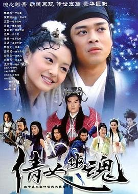 《倩女幽魂》_全集高清在线观看无删减完整版高清 (2003) 海报