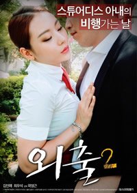 电影《外出2》韩国电影在线高清免费 (2017) 海报