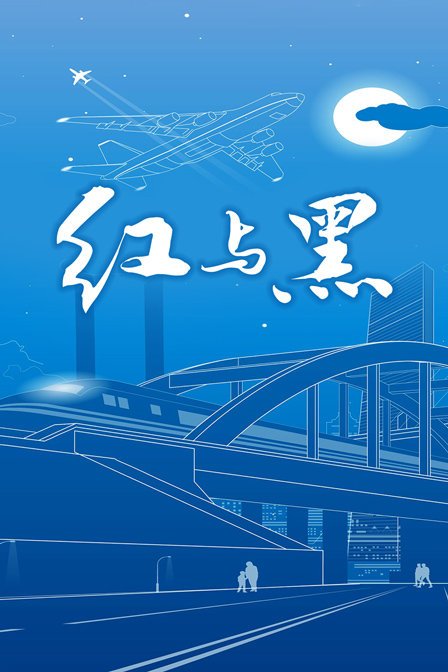 《赛仑版《红与黑》1995手机在线播放4K完整版》2001 海报