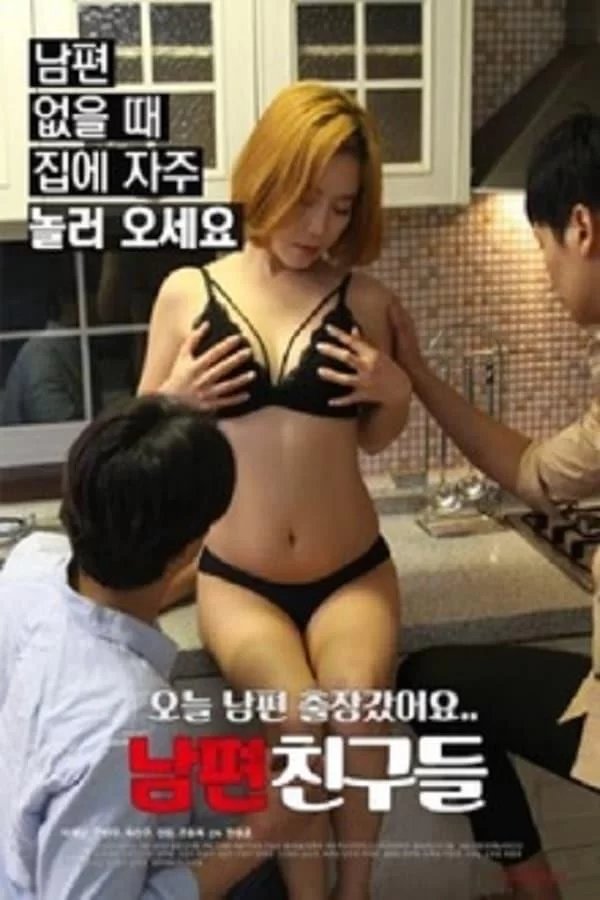 《艺术片《丈夫的朋友们 》》英语全集免费观看在线高清完整版