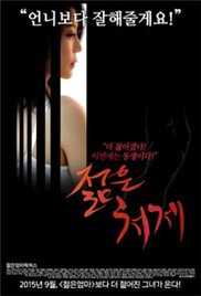 《年轻的小姨子:贪恋HD中字-韩国午夜电影免费看-影迷俱乐部》2015 海报