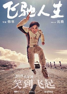 飞驰人生高清在线观看全集 (2019) 海报