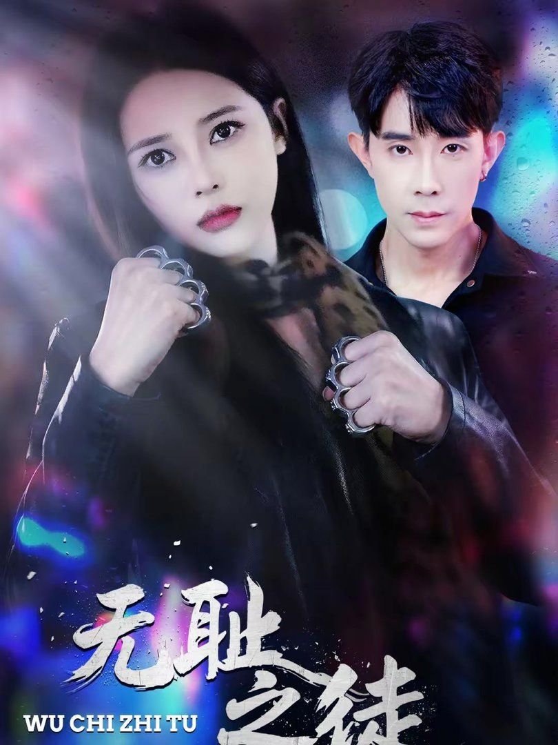 《无耻之徒(美版) 第五季》美剧汉语普通话完整版在线免费观看全集