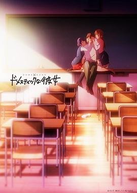 家有女友 免费观看完整版动漫高清中文 (2019) 海报