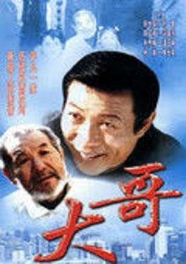 大哥大电影免费观看 (2002) 海报