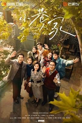 正在播放小巷人家第01集-小巷人家播放 (2024) 海报