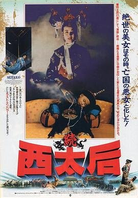 《一代妖后萧美娘》电影免费在线观看完整版全集 (1989) 海报
