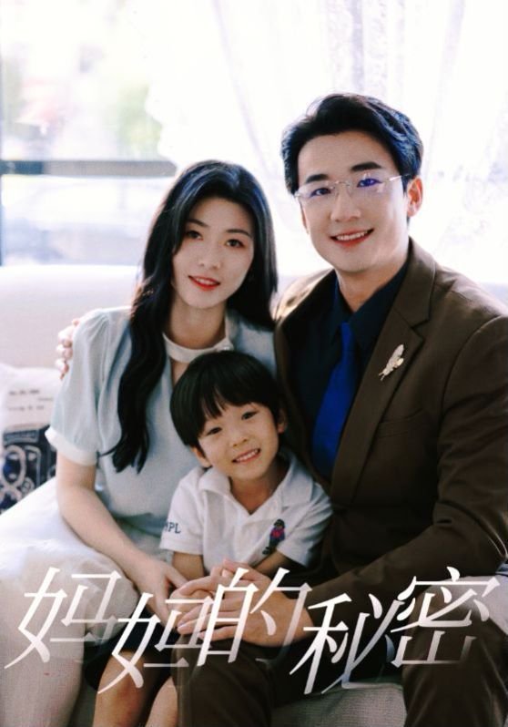 《妈妈的秘密》免费观看在线观看_国产剧高清全集01集手机观看 (2024) 海报
