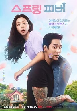 《春日狂热》电视剧免费观看高清全集01 (2026) 海报