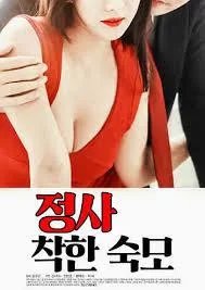 《《情事：善良的婶婶》电影在线免费观看(2026/完整版/HD国语）》2014 海报