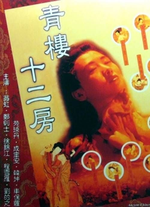电影《青楼十二房》翁虹主演免费在线观看高清完整版 (1994) 海报