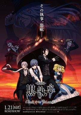 《黑执事：豪华客船篇高清在线观看全集01集》2017 海报