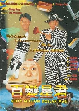 百变星君 电影国语版免费观看 (1995) 海报