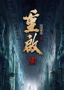 《重启之极海听雷第一季第01集》完整版电视剧免费在线观看 (2020) 海报