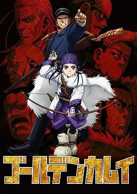 《黄金神威》第二季动漫免费在线观看高清完整版 (2018) 海报