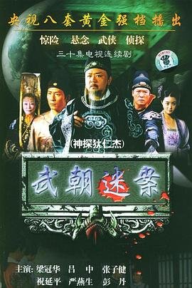 《神探狄仁杰》第四部高清在线免费播放 (2004) 海报