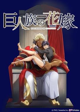 《巨人族的新娘》第01集免费在线观看 (2020) 海报