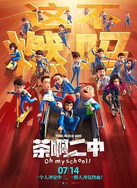 动漫《茶啊二中第四季》第01集在线观看 (2023) 海报
