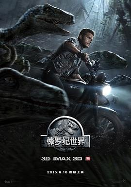 《侏罗纪世界》电影在线完整版全集免费高清观看HD国语 (2015) 海报