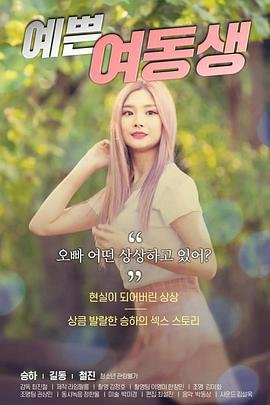 《漂亮的妹妹》_HD中字_云播资源全集完整版在线免费观看 (2020) 海报