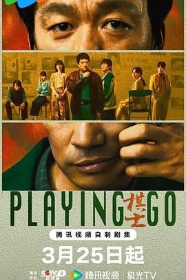棋士(第01集)_国产剧全集_完整版免费在线观看 (2025) 海报