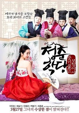 青春学堂2电影在线观看 (2014) 海报