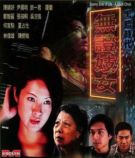 《艺术片《黑暗时代之无证妓女》》手机-在线观看完整版免费播放 (2001) 海报
