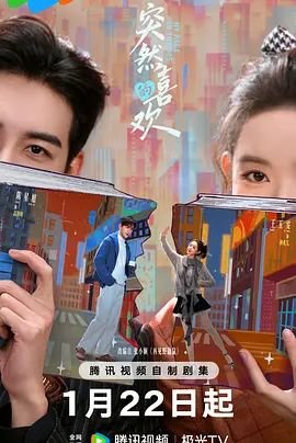 《突然的喜欢》在线观看完整版高清 (2026) 海报