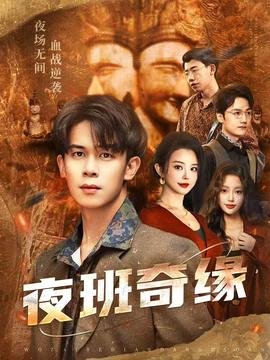《夜班奇缘,孤仞我在夜店当保安》短剧高清完整版免费在线观看 (2025) 海报
