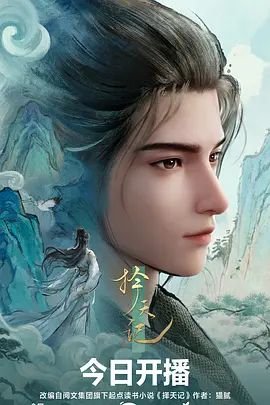 择天记第二季_第01集_高清资源完整版免费在线观看高清 (2026) 海报