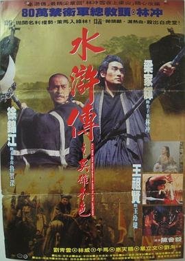 《水浒传之英雄本色》手机-在线观看完整版免费播放 (1993) 海报