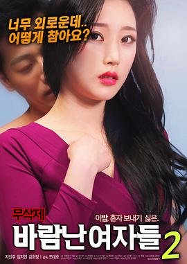 出轨的女人2 (2018) 海报