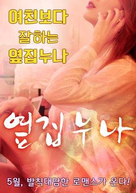 邻家姐姐高清在线观看03集免费版
