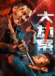 《《大劫案》电影在线观看完整版高清BD国语中字》2026 海报