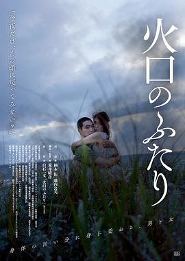 《《火口的两人》HD免费在线观看_爱情片_》2019 海报