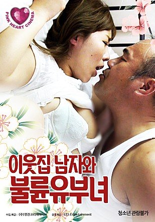 《韩国电影《邻家已婚妇女》HD中字云播资源国语全集在线免费观看高清完整》2019 海报