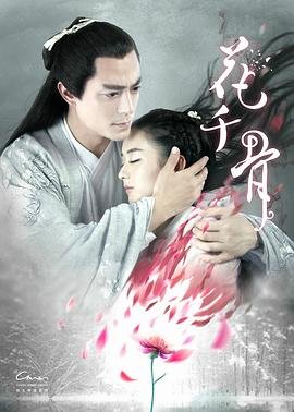 国产《花千骨》电视剧高清在线免费观看全集02集 (2015) 海报